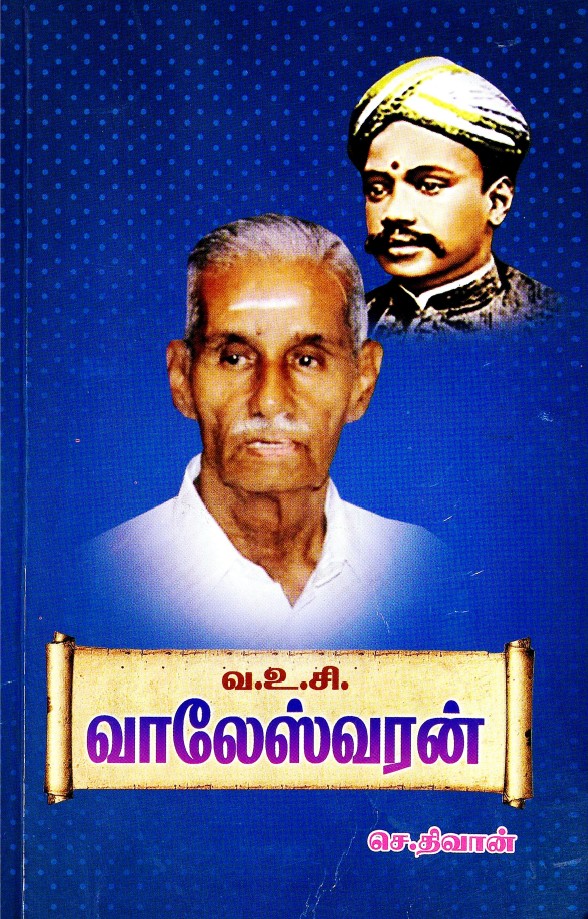 வ.உ.சி. வாலேஸ்வரன் - நூல்