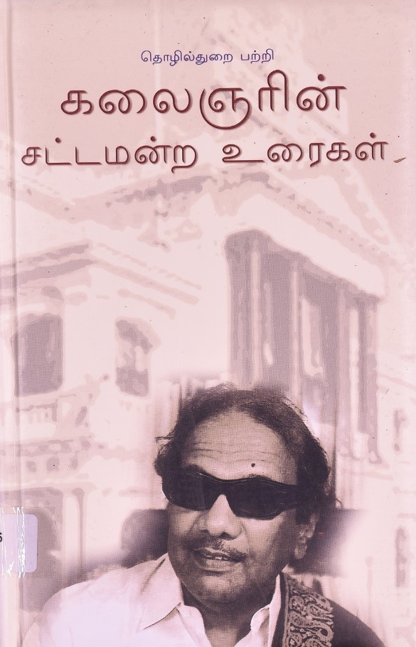 தொழில்துறை பற்றி கலைஞரின் சட்டமன்ற உரைகள்