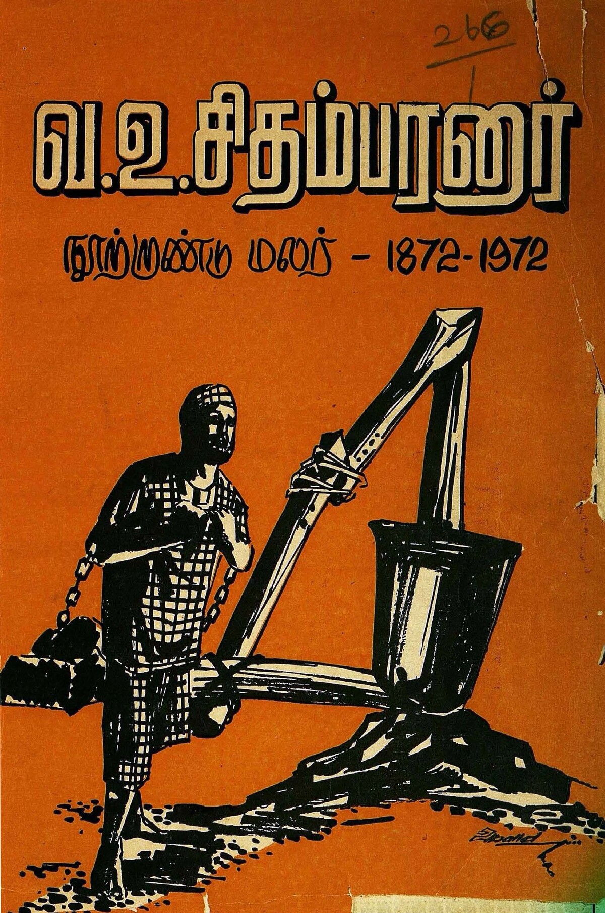 வ. உ. சிதம்பரனார் நூற்றாண்டு மலர் : 1872-1972